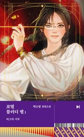 로열 블러디 헬 1 표지 이미지