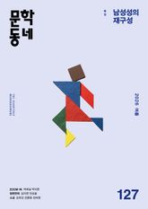 계간 문학동네 2026년 여름호 통권 127호 표지 이미지
