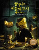 꿈꾸는 책들의 도시 2부 지하묘지 표지 이미지