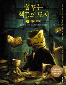 꿈꾸는 책들의 도시 2부 지하묘지