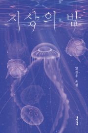 지상의 밤