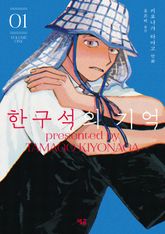 한구석의 기억 1권