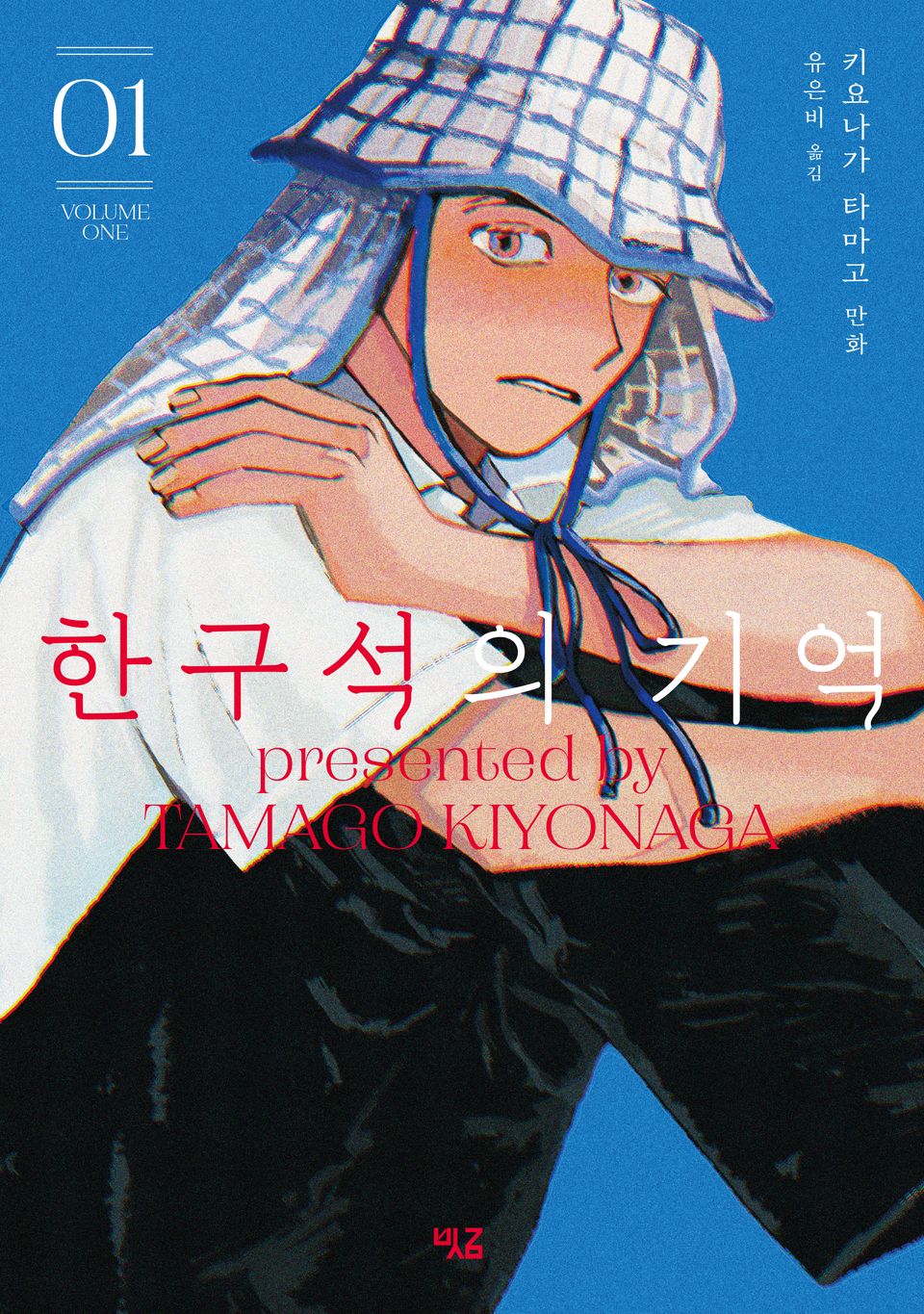 한구석의 기억 1권
