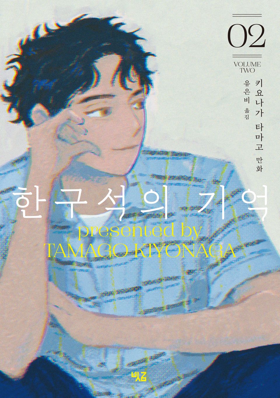 한구석의 기억 2권