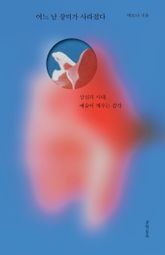 어느 날 장미가 사라졌다 표지 이미지