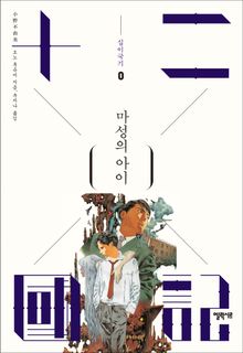 마성의 아이