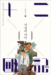 마성의 아이