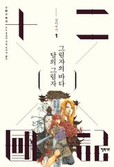 달의 그림자 그림자의 바다 표지 이미지