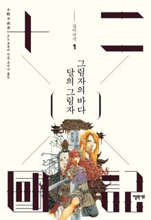 달의 그림자 그림자의 바다