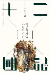바람의 바다 미궁의 기슭 표지 이미지