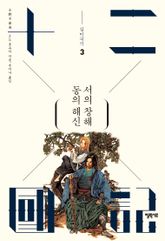 동의 해신 서의 창해 표지 이미지