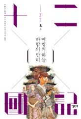 바람의 만리 여명의 하늘 (상) 표지 이미지