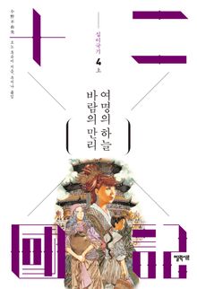 바람의 만리 여명의 하늘 (상)