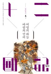 바람의 만리 여명의 하늘 (하) 표지 이미지