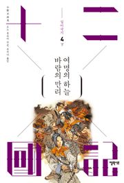 바람의 만리 여명의 하늘 (하)