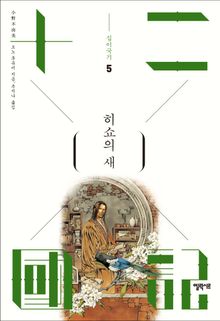 히쇼의 새