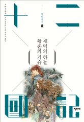 황혼의 기슭 새벽의 하늘 표지 이미지