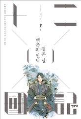 백은의 언덕 검은 달 1 표지 이미지
