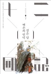 백은의 언덕 검은 달 2 표지 이미지
