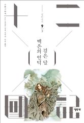 백은의 언덕 검은 달 3 표지 이미지