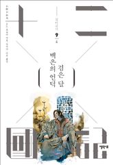 백은의 언덕 검은 달 4 표지 이미지