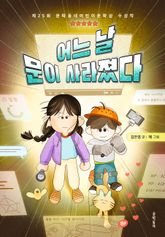 어느 날 문이 사라졌다 표지 이미지