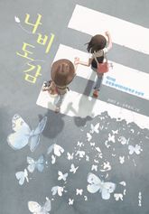 나비도감 표지 이미지