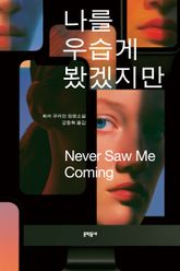 나를 우습게 봤겠지만 표지 이미지