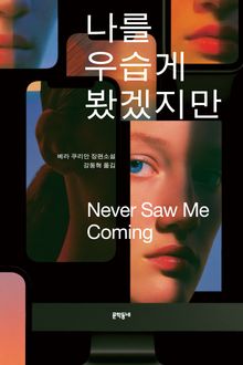 나를 우습게 봤겠지만