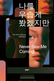 나를 우습게 봤겠지만