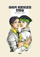 아라키 히로히코의 만화술 표지 이미지