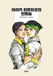 아라키 히로히코의 만화술