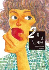 볼 앤 체인 표지 이미지