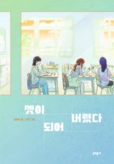 셋이 되어 버렸다 표지 이미지