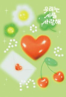 우리는 시를 사랑해