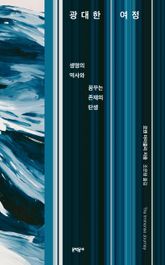 광대한 여정 표지 이미지