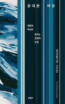 광대한 여정