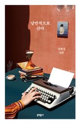 낭만적으로 산다 표지 이미지