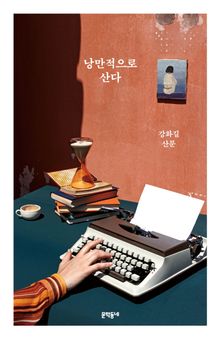낭만적으로 산다