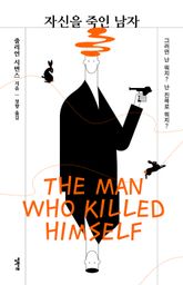 자신을 죽인 남자 표지 이미지