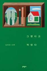 그랬다고 적었다 표지 이미지