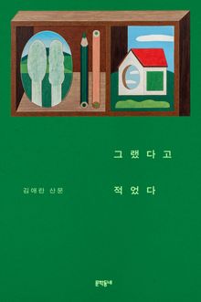 그랬다고 적었다