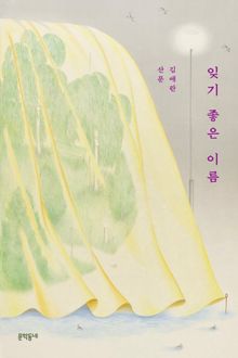 잊기 좋은 이름