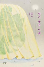 잊기 좋은 이름