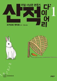 산적 다이어리
