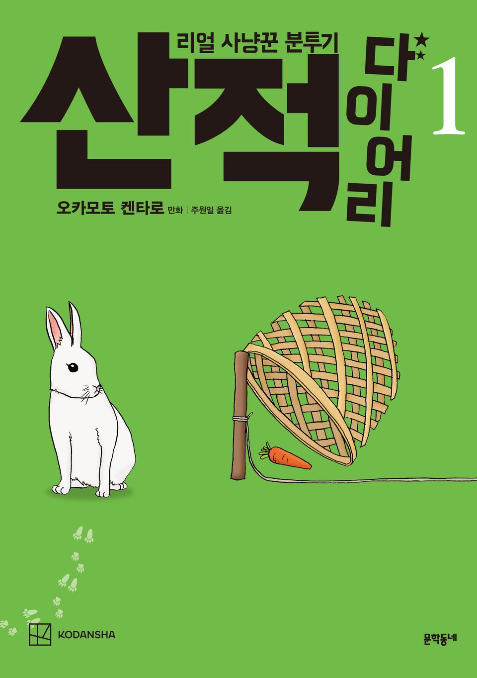 산적 다이어리 1권