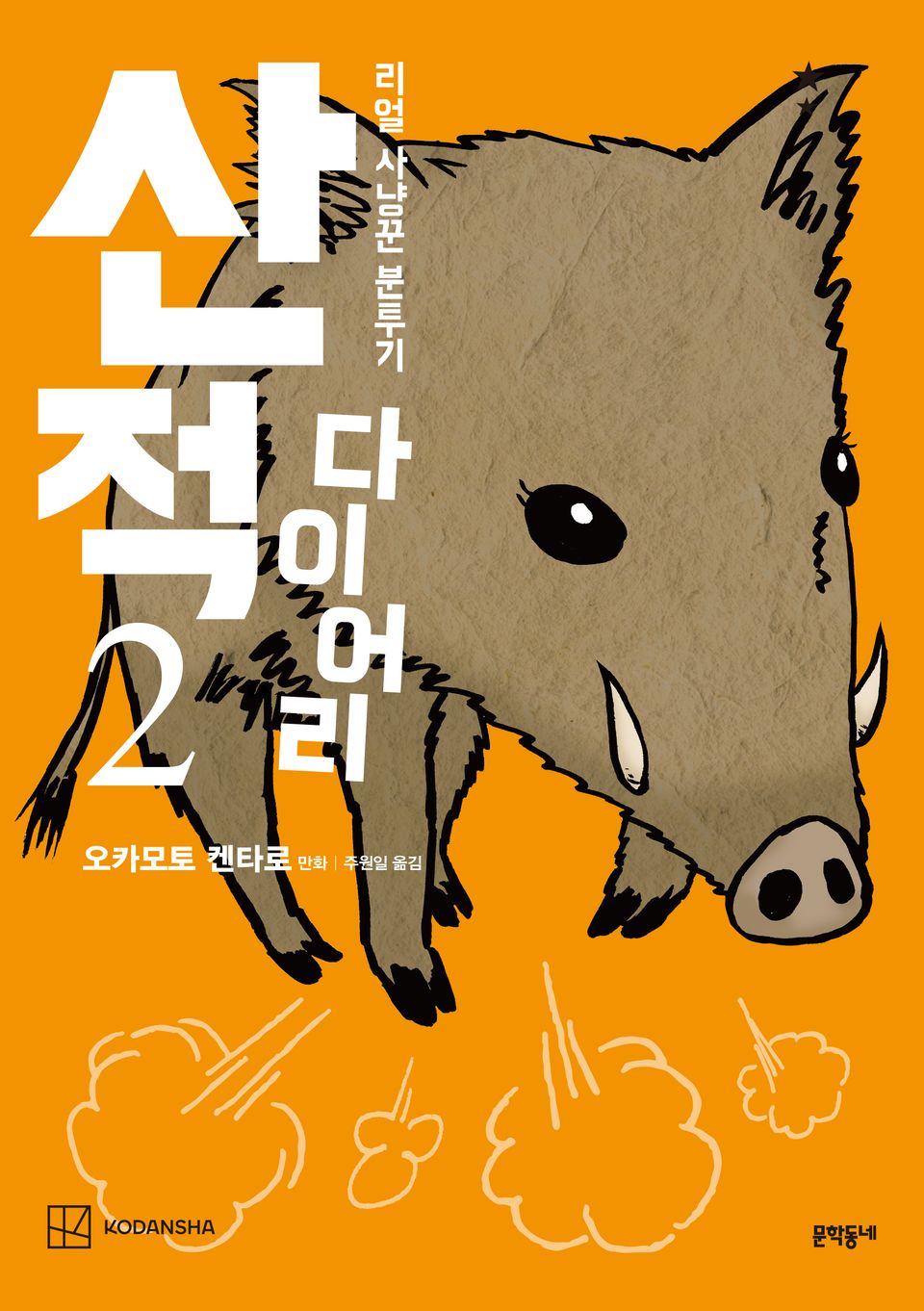 산적 다이어리 2권