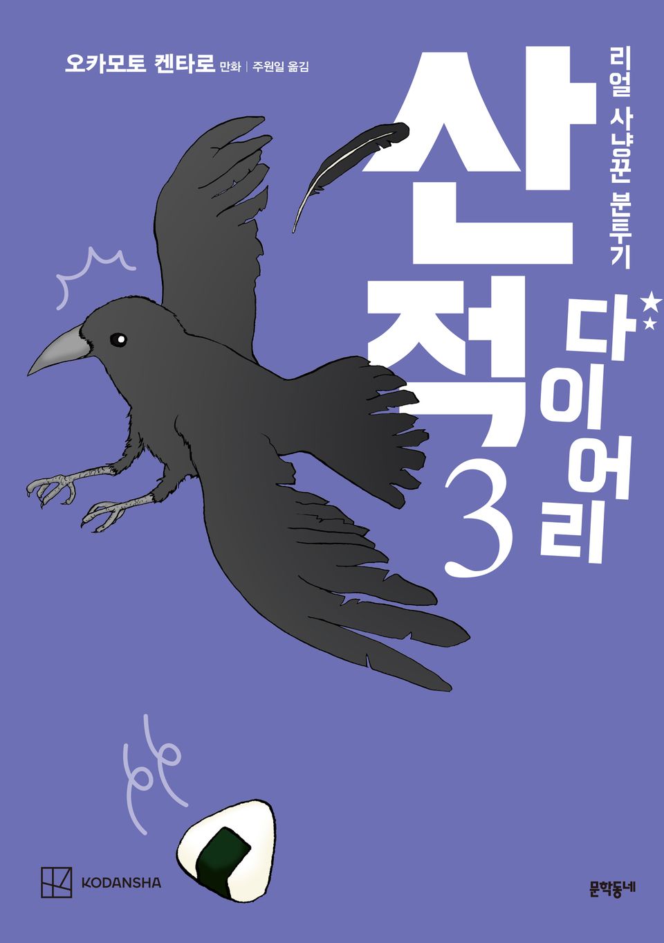 산적 다이어리 3권