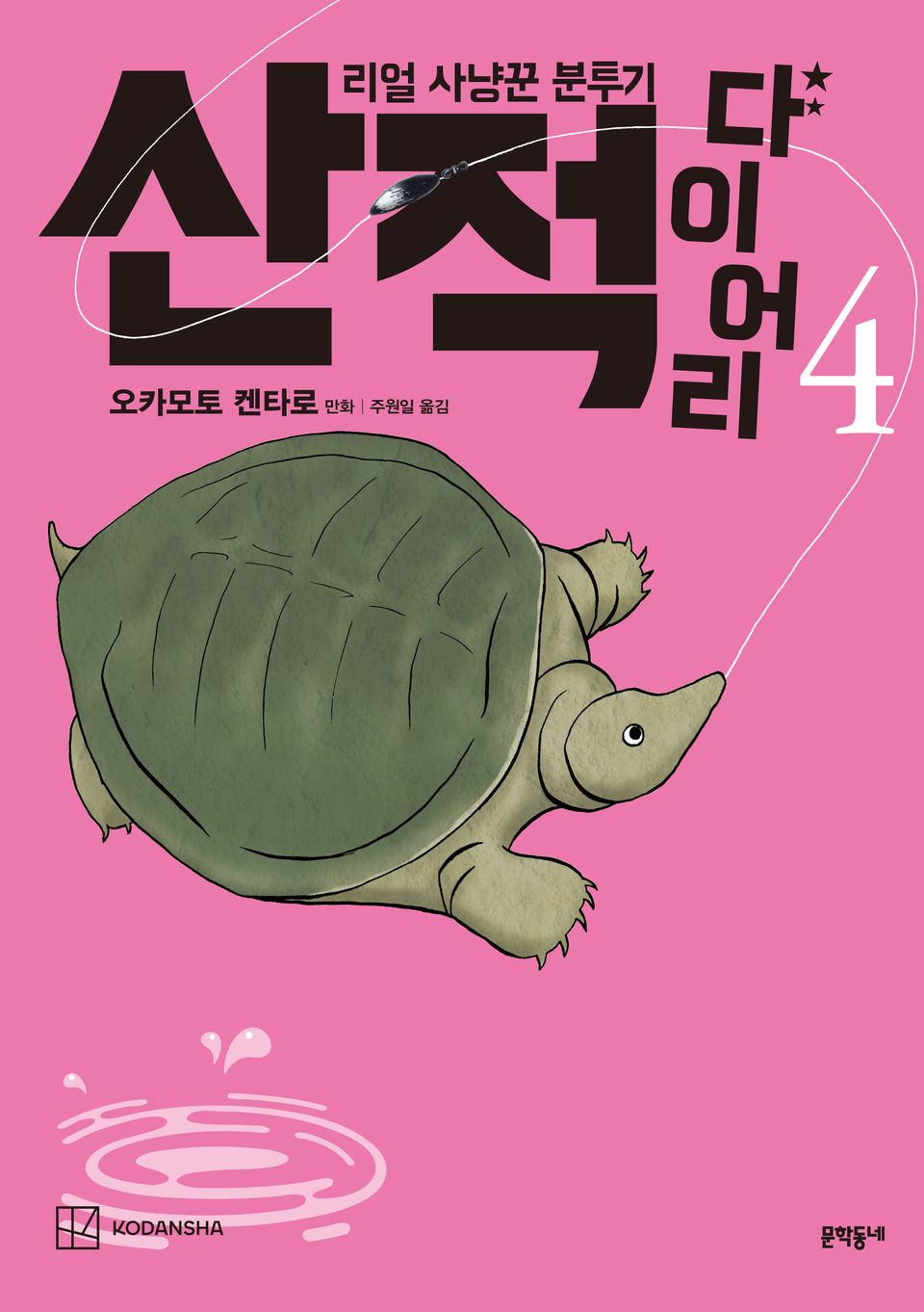 산적 다이어리 4권