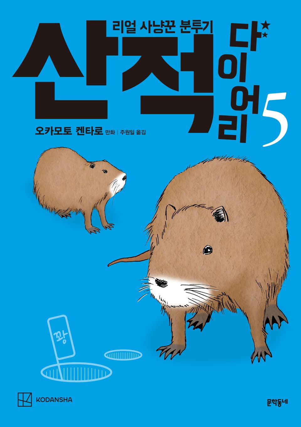 산적 다이어리 5권